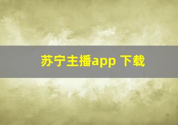 苏宁主播app 下载